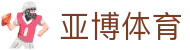 亚博体育 - 中国官网首页 - 亚洲老牌体育平台